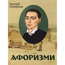 Григорій Сковорода. Афоризми - Григорій Сковорода - мініатюра 1