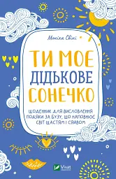 Ти моє дідькове сонечко. Щоденник для висловлення подяки за бузу, що наповнює світ щастям і сяйвом