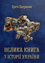 Велика книга з історії України