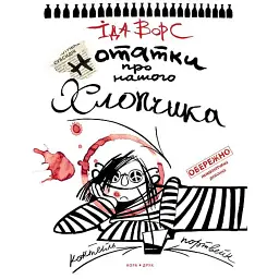 Нотатки про нашого хлопчика - Іда Ворс
