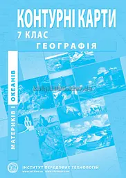 Контурні карти. 7 кл. Географія материків та океанів 2024