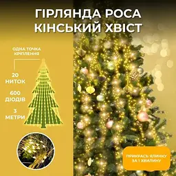 Гірлянда Кінський хвіст 600 LED 20 ниток довжина 3 метри, жовтий - мініатюра 4