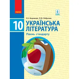 Українська література. Рівень стандарту. 10 клас - Олександр Борзенко