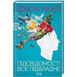 Підсвідомості все підвладне - Джон Кехо КСД (9786171511606)