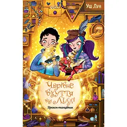 Книга Чарівне взуття від Ліллі. Дракон-танцівник. Книга 4 - Уш Лун Видавництво РМ (9786178248987) - мініатюра 1
