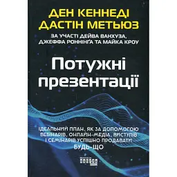 Потужні презентації - Ден Кеннеді
