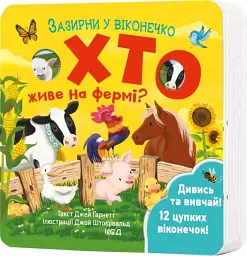Хто живе на фермі? Зазирни у віконечко - мініатюра 2