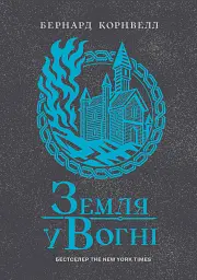 Саксонські хроніки. Земля у вогні. Книга 5