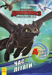 Як приборкати Дракона 3. Час літати! (Активіті з фігурками)