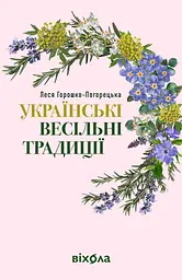 Українські весільні традиції