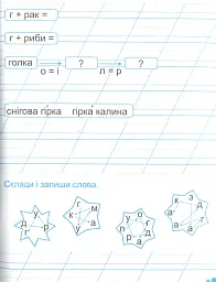 Зошит для письма і розвитку мовлення. 1 клас. Частина 2 - Алла Савчук - мініатюра 3