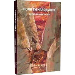 Коли ти народився - Серафима Сікорська | Bookraine Publishing, книга українською, нова, тверда