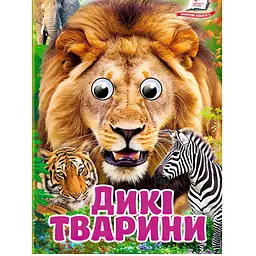 Книга картонна "Дикі тварини" з рухомими оченятами, Пегас, 10 сторінок, для малюків від 1 року, 9786178405687