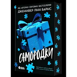 Самородки - Дженніфер Лінн Барнс