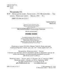 Абетка-розмальовка. Лісова казка - Олександра Мельничайко - мініатюра 3