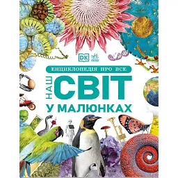 Енциклопедія про все. Наш світ у малюнках - Джайлс Сперроу