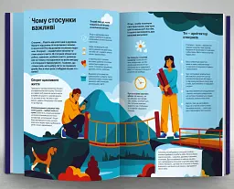 Стосунки. Візуальний гід у любові й дружбі - мініатюра 7