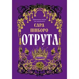 Отрута. Книга 3