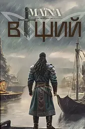 Віщий