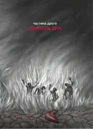 Коли відступає темрява. Янголи ніколи не сплять - Дара Корній - мініатюра 3