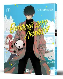 Вихідний день Лиходія. Том 1 - мініатюра 3