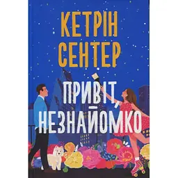 Привіт, незнайомко - Кетрін Сентер Видавництво РМ (9786178426477)