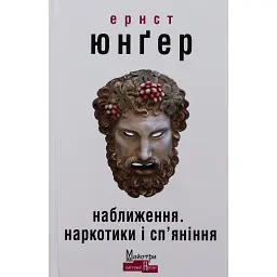 Наближення: наркотики і сп'яніння - Ернст Юнгер - мініатюра 1