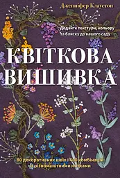 Квіткова вишивка. 80 декоративних швів і 400 комбінацій із різноманітними нитками