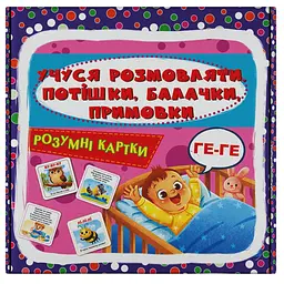 Розумні картки. Учуся розмовляти. Потішки, балачки, примовки. 30 карток (F00033344) 