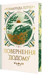 Повернення додому
