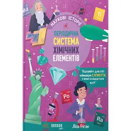 Періодична система хімічних елементів - Ліза Ріган