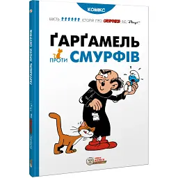 Ґарґамель проти смурфів - Пейо - мініатюра 1