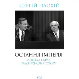 Книга Остання імперія. Занепад і крах Радянського Союзу - Сергій Плохій КСД (9786171513662)