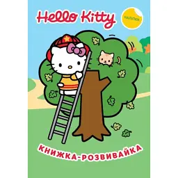 Хеллоу Кітті. Книжка-розвивайка