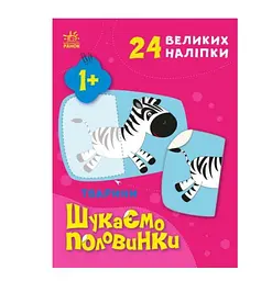 Тварини. Шукаємо половинки (українською мовою) С1700002У - мініатюра 4