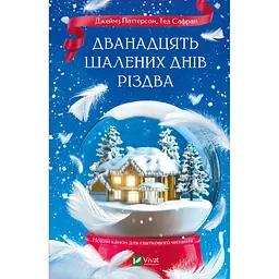 Дванадцять шалених днів Різдва - Паттерсон Джеймз, Сафран Тед