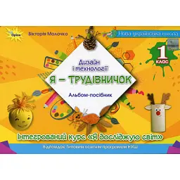 Дизайн і технології. 1 клас. "Я-Трудівничок". Альбом-посібник - Вікторія Молочко