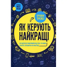 Книга Як керують найкращі - Брайан Трейсі КСД (9786171511156)