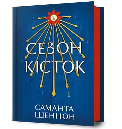 Сезон кісток - Саманта Шеннон