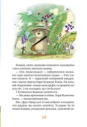 Казки Чарівного лісу (літня) - Валько - мініатюра 6