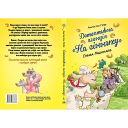 Книга Детективна агенція "На сіннику". Книга 2. Справа Міцнолапів - Анн-Катрін Геґер Видавництво РМ (9786178373368) - мініатюра 2