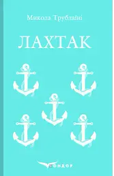 Лахтак