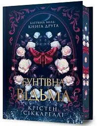 Бунтівна відьма. Багряна міль. Книга 2 (Limited edition) - Крістен Сіккареллі - мініатюра 2