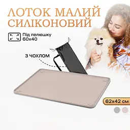 Туалет лоток під пелюшку для собак 60х40 ПУХНАСТЕ ЩАСТЯ бежевий - мініатюра 2