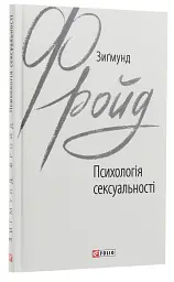 Психологія сексуальності — Зиґмунд Фройд | Фоліо, книга українською, нова, тверда