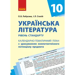 Українська література 11 клас. Календарно-тематичний план. Рівень стандарту - Олена Лобусова