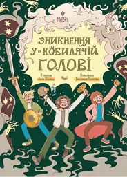 Зникнення у Кобилячій Голові - Анна Дьоміна - миниатюра 6