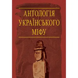 Антологія українського міфу. Потойбіччя. У 3 т.- Том 3. - Валерій Войтович