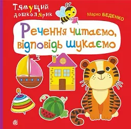 Речення читаємо, відповідь шукаємо