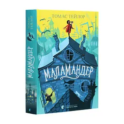 Книга Маламандер. Легенди Морського Аду. Книга 1 - Томас Тейлор Видавництво Старого Лева (9786176798033) - мініатюра 4